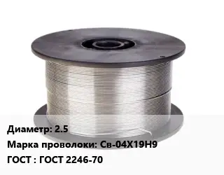 Проволока сварочная высоколегированная 2.5 Сталь: Св-04Х19Н9 ГОСТ: ГОСТ 2246-70